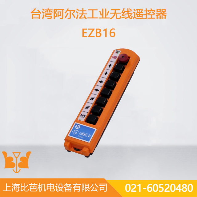阿爾法工業遙控器-EZB16