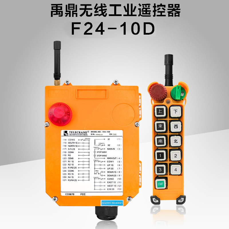 F24-10D禹鼎工業無線遙控器  