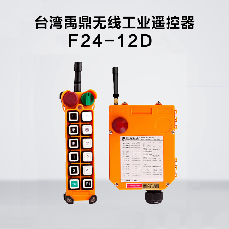 F24-12D禹鼎工業無線遙控器  
