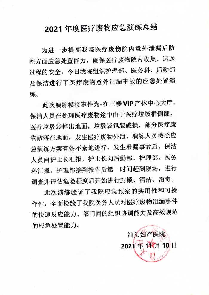 2021醫(yī)療廢物演練總結