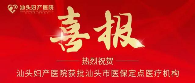 好消息！汕頭婦產(chǎn)醫(yī)院經(jīng)過(guò)嚴(yán)格的審核驗(yàn)收，正式獲批成為汕頭市醫(yī)保定點(diǎn)醫(yī)療機(jī)構(gòu)。